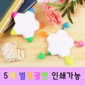 [행복사이소] 5색 별형광펜 학용품 판촉물 볼펜 필기도구 펜 인쇄가능