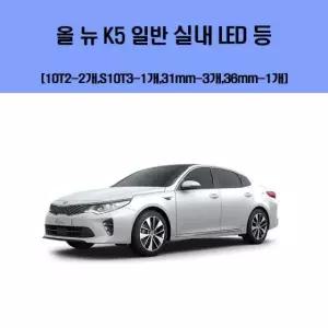 일반 실내 올뉴K5 차량용 LED 세트 등
