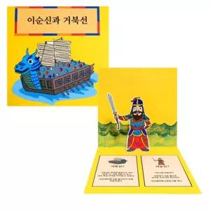 초등 역사학습 이순신 거북선 팝업북만들기 어린이집 단체수업 방과후
