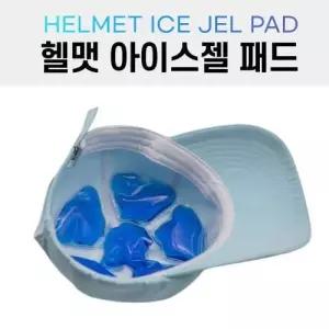 여름아이스젤패드 패드 아이스젤 모자 여름 아이스팩 헬맷 쿨패드