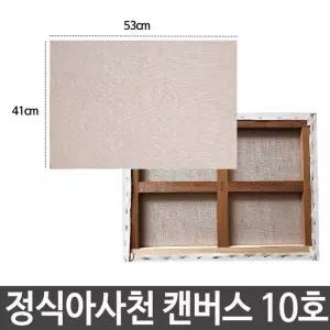 정식아사천 캔버스 10호 백색 배경화 유화 그림그리기 [BPR55793]