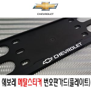 쉐보레메탈스티커/번호판가드/플레이트/번호판볼트