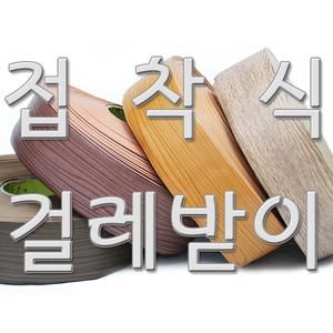굽도리 노본 걸레받이 75mm 25m 바닥마감재