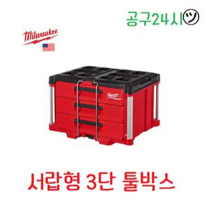 밀워키 PACKOUT 48-22-8443 서랍형 3단 툴박스