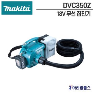 마끼다 DVC350Z 18V 무선 집진기 베어툴 3.0L