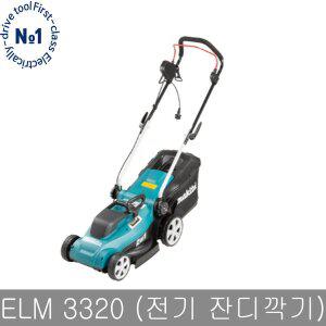[마끼다] ELM3320 전기잔디깍기 1200W ARM32 ARM34