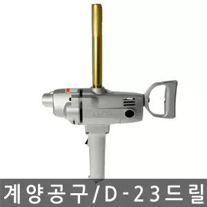 계양/Keyang/믹서드릴/D-23/믹서기/전기/일반드릴/전동공구/23mm/미장/조적