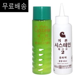무.배~ 일진코스메틱 케론 시스테인 웨이브 1제 2제 각90ml (낱개단위)/펌제 /파마약/ 미용실파마약 /케론파.마약