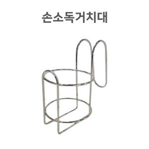 [스텐 손소독거치대] 손소독제 거치가능 손소독제 500ml용