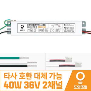 40W 36V LED 컨버터 주방 거실 안정기 도와조명 SE50C-HFB 40 2채널