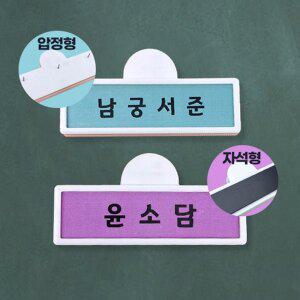 [아이스크림몰]대형 이름표 집게 압정형 자석형 초등학교 시간표 게시판 꾸미기 학원 교실 꾸미기 칠판 ...
