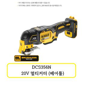 [디월트]DCS356N 디월트  20V 멀티커터(베어툴)