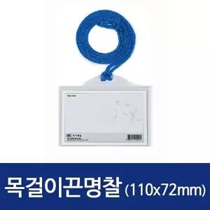 가로 목걸이 끈명찰 HNJ-1003 110x72mm 100개 명찰/네임택/목걸이줄/사원증/케이스/아크릴/이름표/신분증