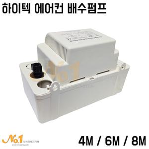 넘버원-하이텍 에어컨 배수펌프(HRP-4M,6M,8M)