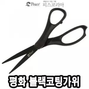 블랙 코팅 가위사무가위 문구가위 종이가위 제단가위 재단가위 사무실가