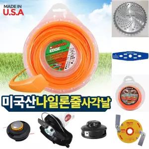 나일론줄(사각날) 예초기날 예초기부품 벌초 원예잔디/나일론줄/사각날/드론형/미국산나일론줄/예초기