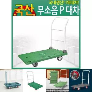 무소음P대차 대 구루마 접이식카트 운반수레 밀차끌차/구르마/택배/농업/작업/이사/정비/창고/밀차/실내외