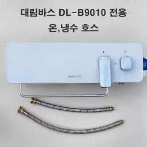 대림바스 DL-B9010 전용 호스 온수 냉수 자바라 DLB9010 부품 선택 셀프교체