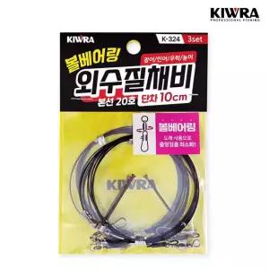 키우라 볼베어링 외수질 채비 K-324 우럭 농어 광어 민어 선상낚시