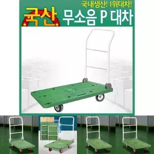 무소음P대차 대 구루마 접이식카트 운반수레 밀차끌차/상업/배달/공장/식당/창고/건설/학교/운반/회사/병원