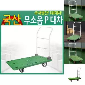 (무소음 P대차 대) 구루마 접이식 카트 운반 수레 밀차 끌차/택배/엘카/손수레/운송/공구/이사짐/대차/배송