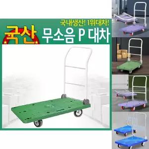 (대형) 무소음 P대차 구루마 접이식 카트 운반 수레 밀차 끌차/대차/짐수레/사각/손수레/핸드/구르마/이동