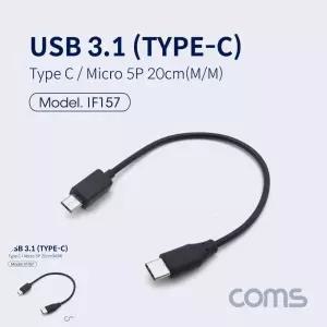 usb케이블 C 젠더 C타입 to 마이크로 5핀 Micro 5Pin 20cm(157