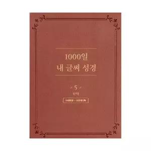 NEW 1000일 내 글씨 성경 5권: 신약 마태복음 ㅡ요한계시록 성경필사노트 필사성경 기독교백화점 쓰는성경