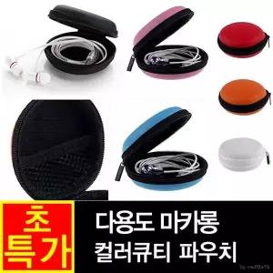 파우치 마카롱 [POIPOI] 당일출고 동전지갑 보관파우치 이어폰 케이스 [조선거상]