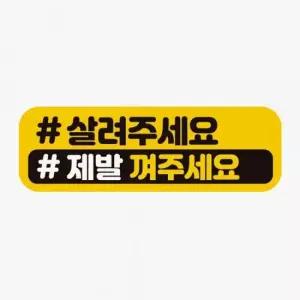 오너클랜 살려주세요 제발 껴주세요 차량용스티커 초보운전 반사지스티커 차량용반사 자동차자석