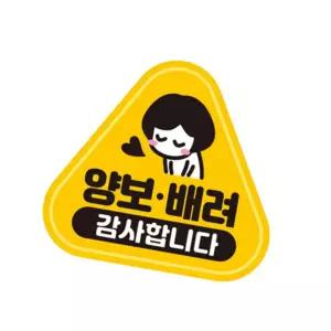 짱이싸인 양보배려감사합니다 반사 자석 자동차스티커 자동차용스티커
