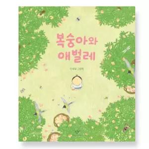 ㄱ (안녕달 창비) 복숭아와 애벌레