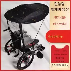 휠체어 우산 비막이 접이식 차양막 야외 햇빛가리개 자외선 차단 및 통기성 수평