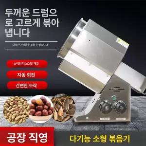 로스터기 땅콩볶는기계 머신 볶음기 깨볶는 참깨 업소용 로스팅기 가스 테이블탑 곡물