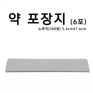약포장지 노루지 6포 200장 약포지 알약봉지 가루약봉지 조제약포지