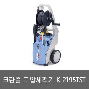 크란즐 고압세척기 K-2195TST/K-2160TST/냉수/전문가형