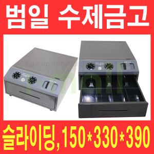범일 수제금고 C-305 슬라이딩/아이몰 개업선물/돈통