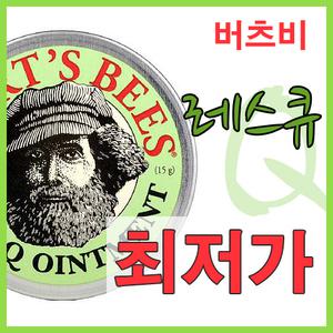 [11번가 최저가 보증] 버츠비 레스큐 오인트먼트 15g
