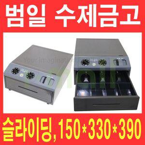 [범일금고]범일 수제금고 C-305/버튼 슬라이딩 카운터금고/매장금고