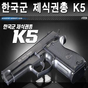 No120/한국군 제식권총 K5/제식권총K5/BB탄총/BB총