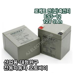 로케트 연(납)축전지 ES5-12 (12V 5Ah) 대형완구 소형완구 전동전동차 계측기 산업용 무누액배터리