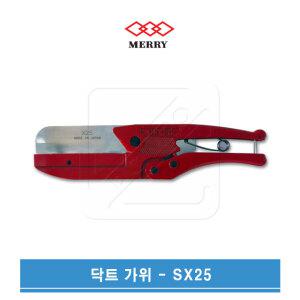 MERRY 메리 SX-25 덕트가위 다기능 다목적 가위