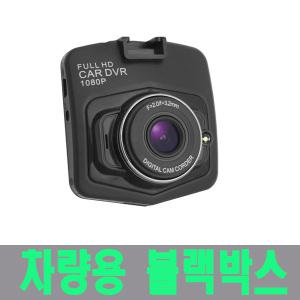 1채널 풀HD 고화질 차량용 블랙박스