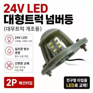대성부품 24V LED 넘버등 번호판등 완세트 대우트럭 프리마 차세대 노브스 구형트럭 화물차 대형트럭 5톤 25톤 크레인 중장비 농기계 LED 번호판등 개조용 넘버램프 차량용 번호등 보조등