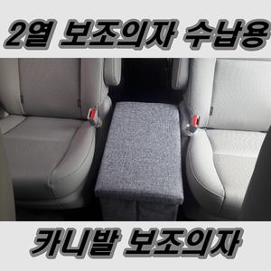 보조의자 올뉴카니발 9인승 트렁크 옷 정리함 수납함 박스간이의자 차량용 쿠션 방석 개조 방