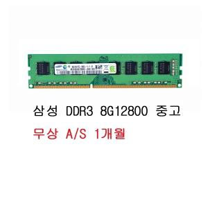 삼성전자 DDR3 8G PC3-12800 (중고)