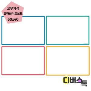 [디버스톡] 마그피아 고무자석 칼라 화이트보드 600x400(MRMB-CWB6040)