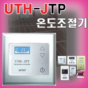 온도조절기/UTH-210/UTH-200/UTH-150/170/JPT/70T/300/조절기/난방기기/필름난방