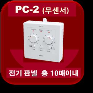 우리엘전자/자동온도조절기/pc-2/2난방/무소음/필름난방/전기온돌판넬/전기히터/면상발열체