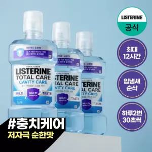 [리스테린/공식] 캐비티케어 마일드 1,000ml 3개 외(750ml,250ml)/쿨민트/구강청결제/가글/충치예방/치약/잇몸강화/입속세균억제